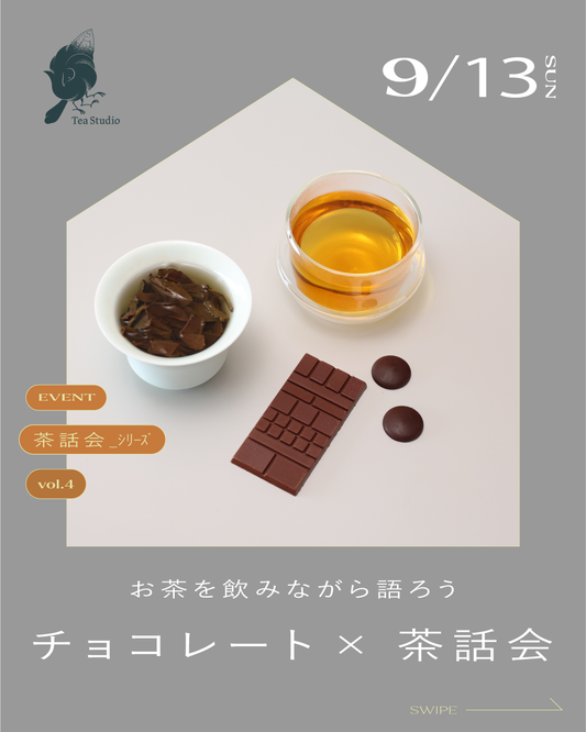 9/13 (日) チョコレート×茶話会