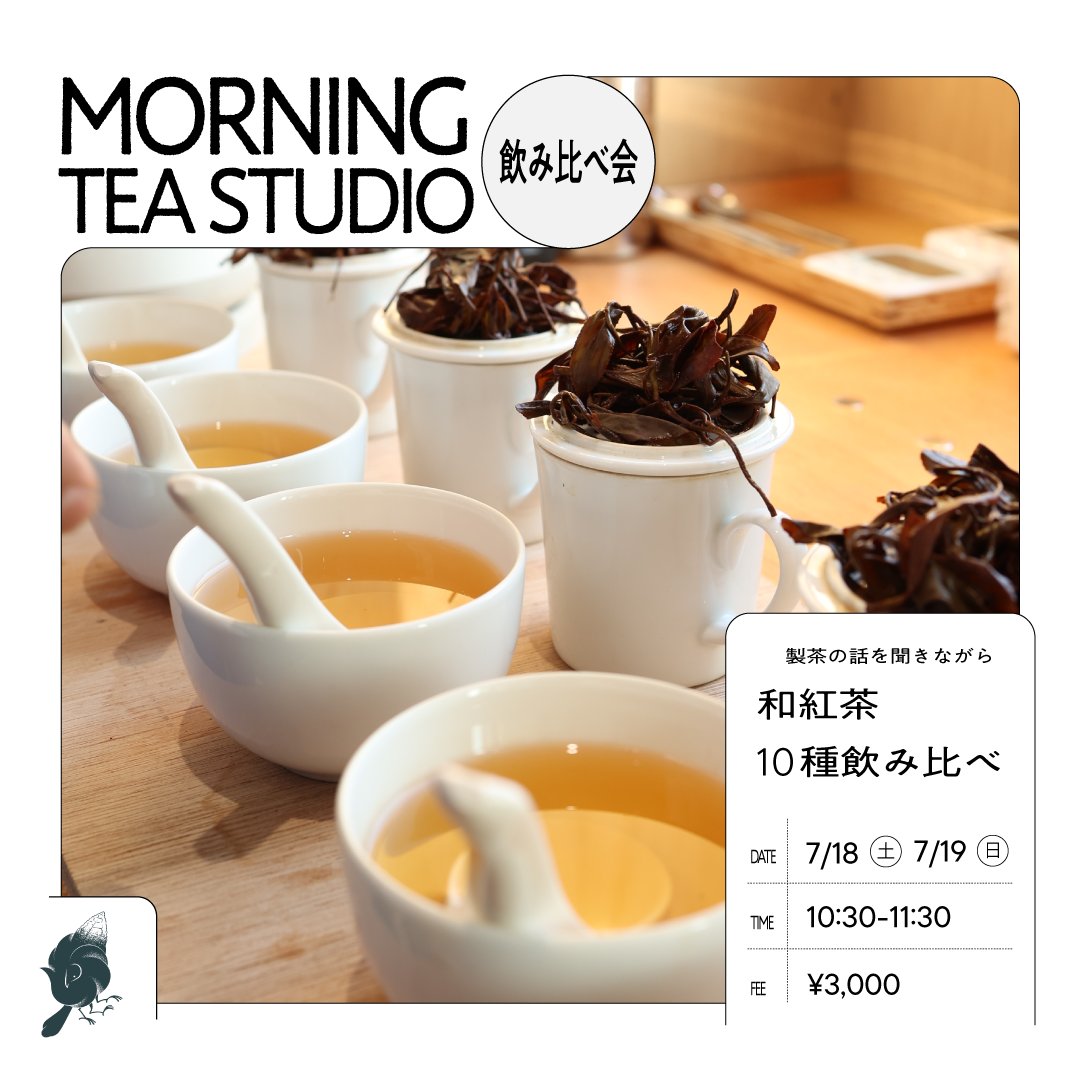 【東京開催】和紅茶10種飲み比べ by Tea Studio Aoyama