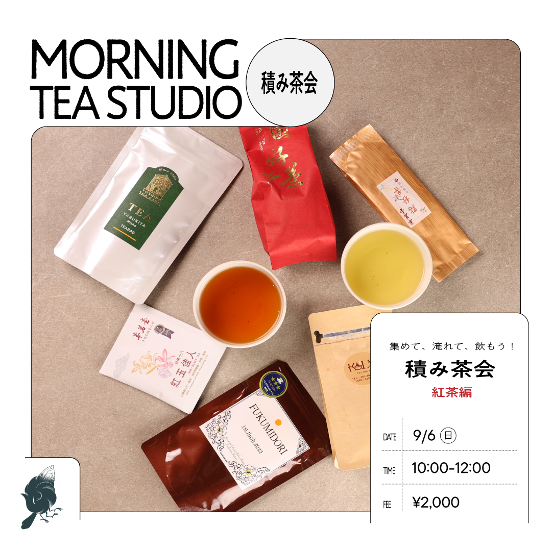 9/6 Sun 積み茶会（紅茶編）~集めて、淹れて、どんどん飲もう！~