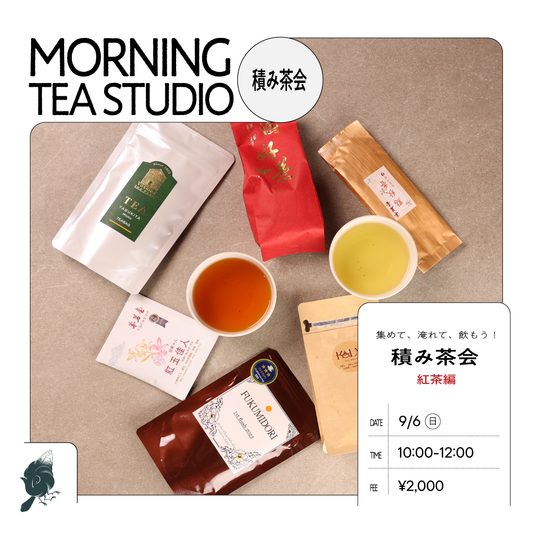 9/6 Sun 積み茶会（紅茶編）~集めて、淹れて、どんどん飲もう！~