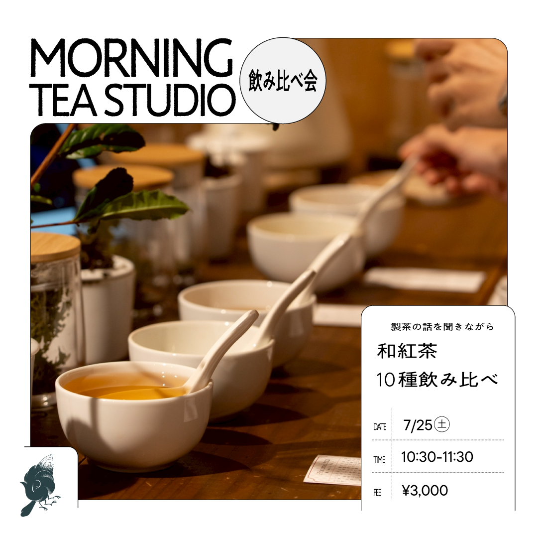 【東京開催】和紅茶10種飲み比べ by Tea Studio Aoyama
