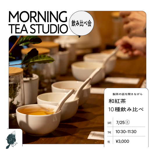 【東京開催】和紅茶10種飲み比べ by Tea Studio Aoyama