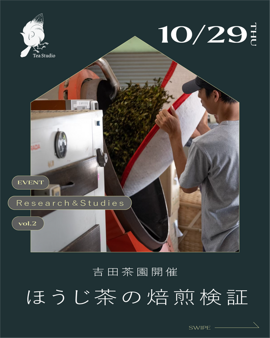 10/29 (木) ほうじ茶研究会