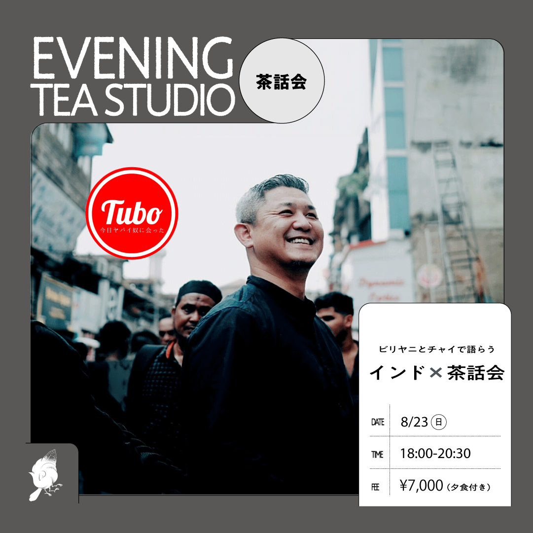 インド×茶話会- 8/23(日) 18:00-20:30