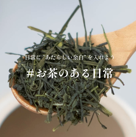 【お茶のサブスクリプション】#お茶のある日常