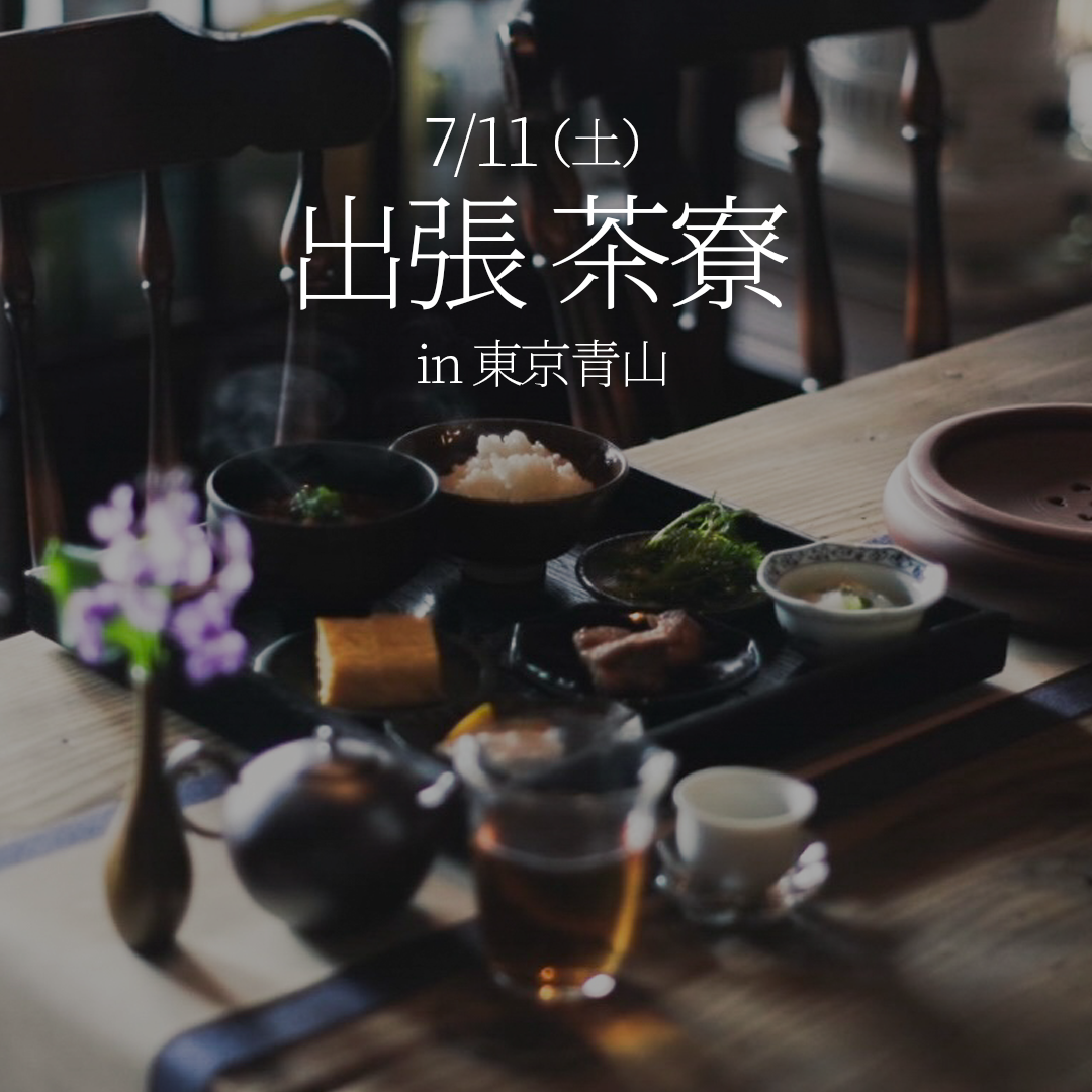 【東京初出店】出張茶寮HANARE in 青山｜7/11 (土)ディナー [各回8名限定]