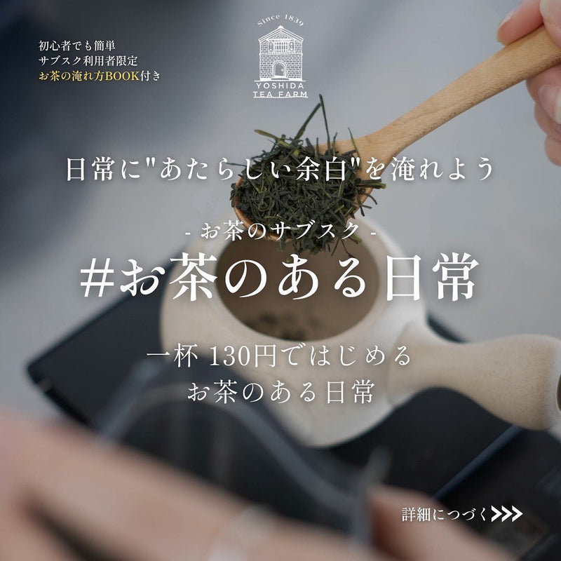 お茶のサブスク