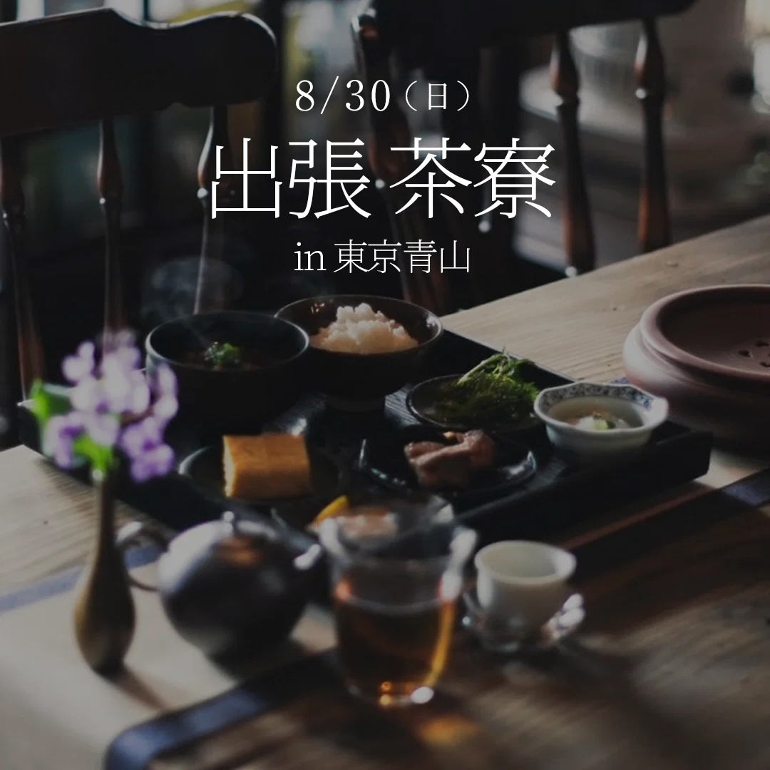 出張茶寮 in 東京青山 8/30(日)
